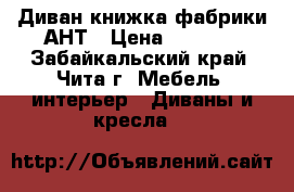 Диван книжка фабрики АНТ › Цена ­ 5 000 - Забайкальский край, Чита г. Мебель, интерьер » Диваны и кресла   